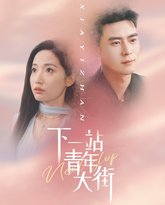 下一站青年大街 泰剧封面