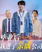 毕业后我进了亲戚公司 高清封面
