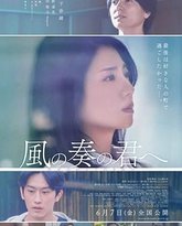 致演奏风的你 热播剧封面