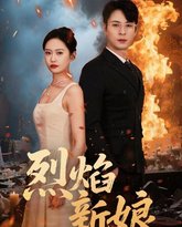 烈焰新娘 高清封面