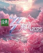 乘风2025 泰剧封面