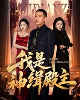 我是神缉殿主 高清封面