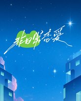 非日常恋爱 高清封面