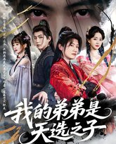 我的弟弟是天选之子 高清封面