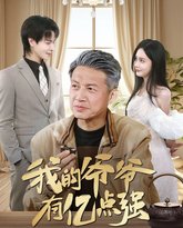 我的爷爷有亿点强 高清封面
