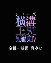 横沟正史短篇集4 金田一耕助的悔恨 高清封面