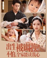 出生被调换不怕全家能读我心 高清封面