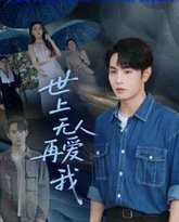 世上无人再爱我 高清封面