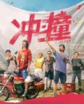 冲·撞 封面