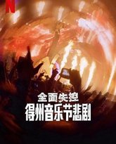 全面失控：得州音乐节悲剧 高清封面