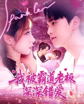 我被霸道老板深深错爱 高清封面
