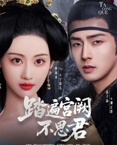 踏遍宫阙不思君 泰剧封面