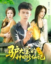 驴大宝的种田修仙记 高清封面