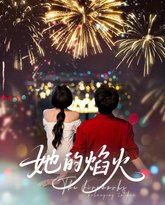 她的焰火 泰剧封面