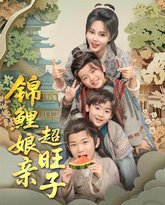 锦鲤娘亲超旺子 封面