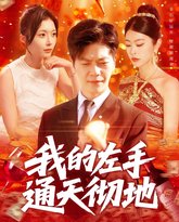 我的左手通天彻地 高清封面