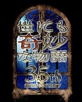 世界奇妙物语 35周年特别篇 传奇名作 一夜限定复活篇 高清封面
