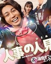 人事的人见 封面