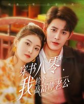 穿书八零我捡个高富帅老公 高清封面