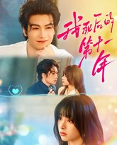 我死后的第十一年 高清封面