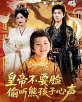 皇帝不要脸偷听熊孩子心声 高清封面