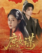 庶女谋 泰剧封面