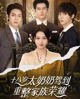 十八岁太奶奶驾到，重整家族荣耀 泰剧封面