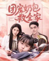 团宠奶包救全家 高清封面