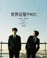 不再征服世界 封面