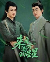 来自远方的星星 封面