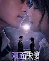 双面夫妻 高清封面