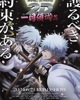 银魂 一国倾城篇 高清封面