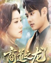 商道之龙 泰剧封面