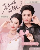 落花时节又逢她 高清封面