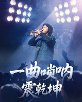 一曲唢呐震乾坤 泰剧封面