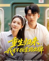 重生归来我才不按套路出牌 高清封面