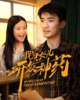 我为女儿研发神药 高清封面