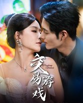 交易游戏 高清封面