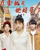 九零状元她蜕变了 高清封面