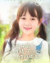 天崩开局小作精一不小心作成团宠 高清封面