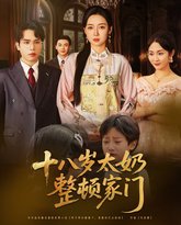 十八岁太奶整顿家门 高清封面