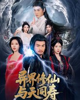 异界修仙与天同寿 泰剧封面