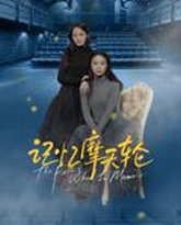 记忆摩天轮 封面