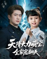 天降大力萌宝，全家宠翻天 高清封面