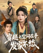 穿越之空间在手，发家不愁 高清封面
