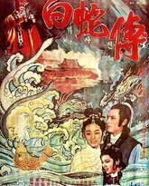 真白蛇传 高清封面