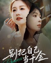 别把自己当千金 泰剧封面