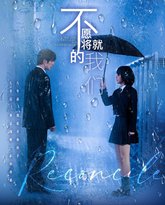 不愿将就的我们 泰剧封面