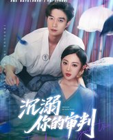沉溺你的审判 高清封面
