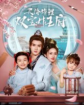 天降锦鲤双宝炸王府 封面